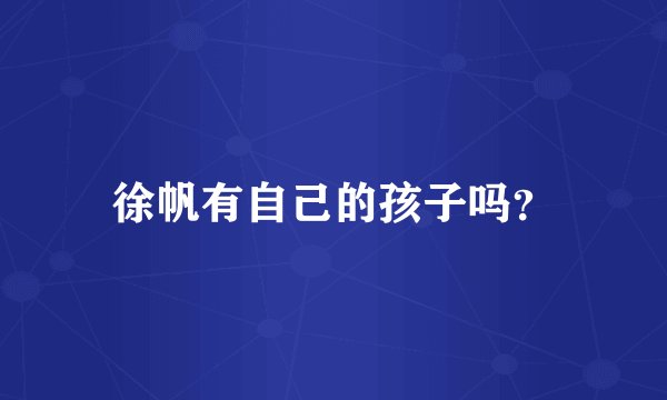 徐帆有自己的孩子吗？