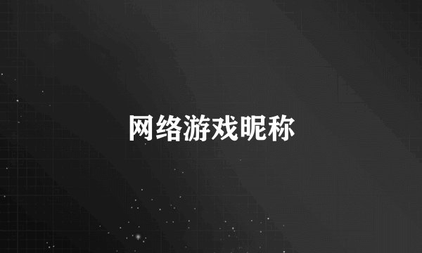 网络游戏昵称