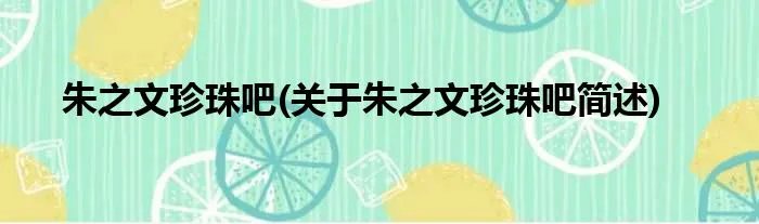 朱之文珍珠吧(关于朱之文珍珠吧简述)