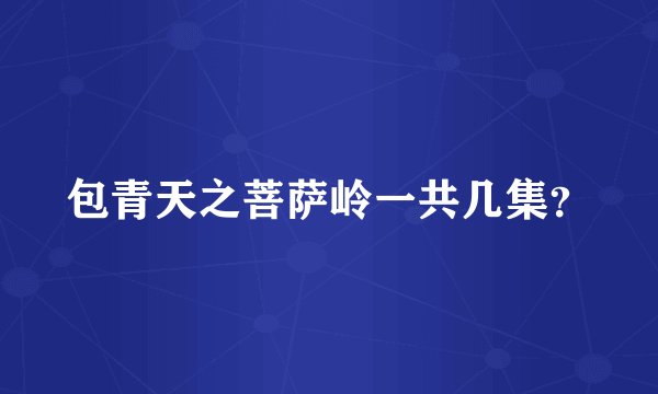 包青天之菩萨岭一共几集？