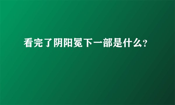 看完了阴阳冕下一部是什么？