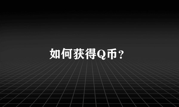 如何获得Q币？