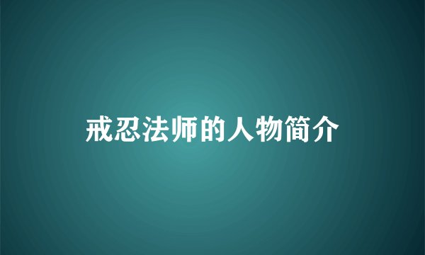 戒忍法师的人物简介