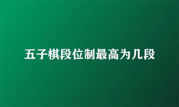五子棋段位制最高为几段