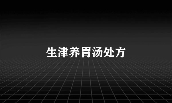 生津养胃汤处方