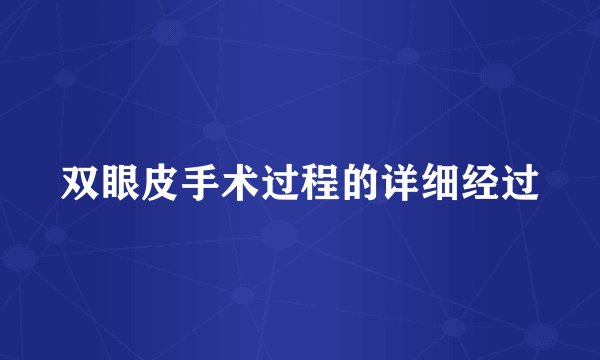 双眼皮手术过程的详细经过