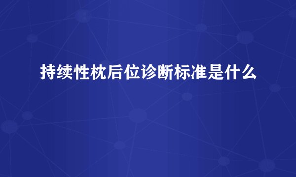 持续性枕后位诊断标准是什么