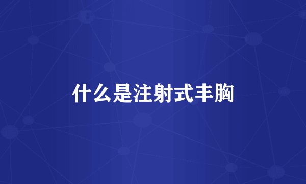 什么是注射式丰胸