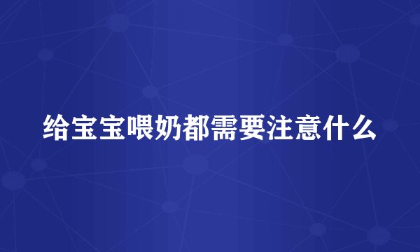 给宝宝喂奶都需要注意什么