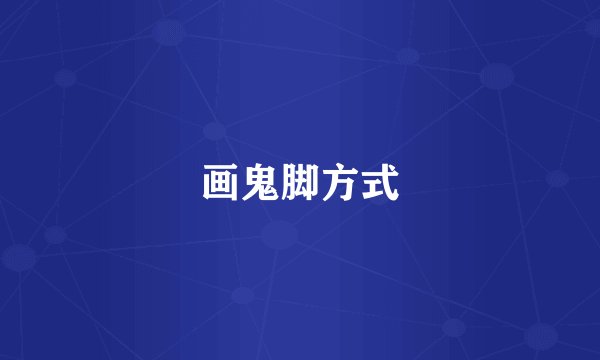 画鬼脚方式