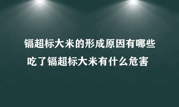 镉超标大米的形成原因有哪些 吃了镉超标大米有什么危害