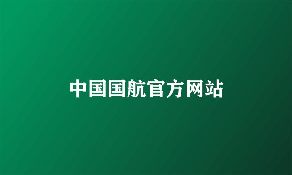 中国国航官方网站