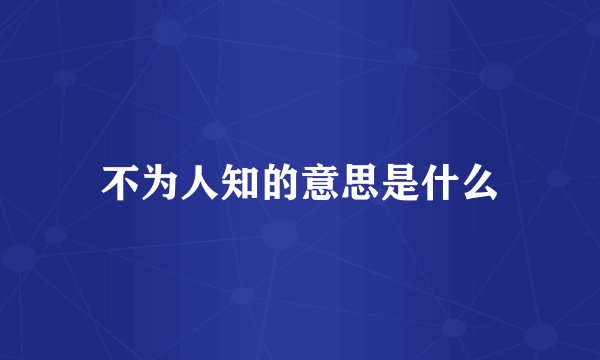 不为人知的意思是什么