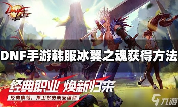 DNF手游韩服冰翼之魂怎么获取 冰翼之魂获得方法介绍