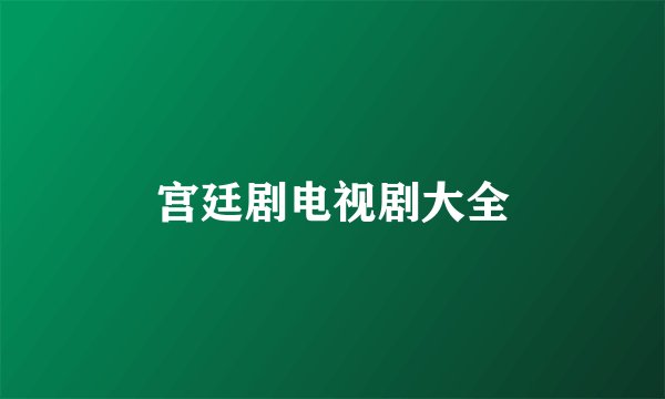 宫廷剧电视剧大全