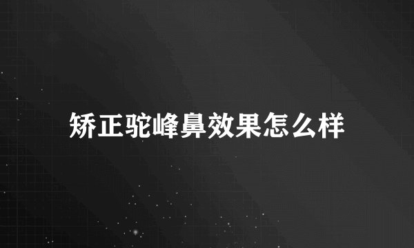 矫正驼峰鼻效果怎么样