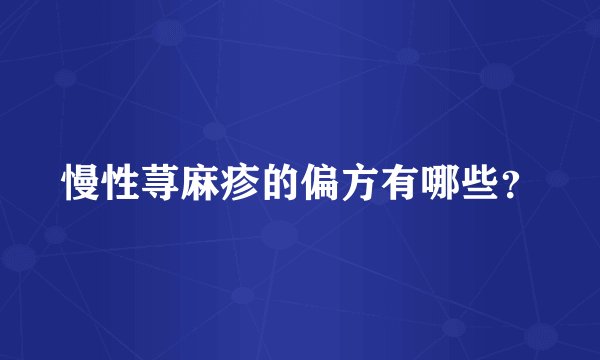 慢性荨麻疹的偏方有哪些？