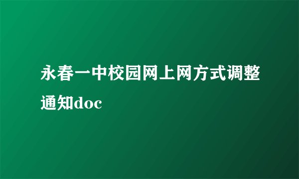永春一中校园网上网方式调整通知doc