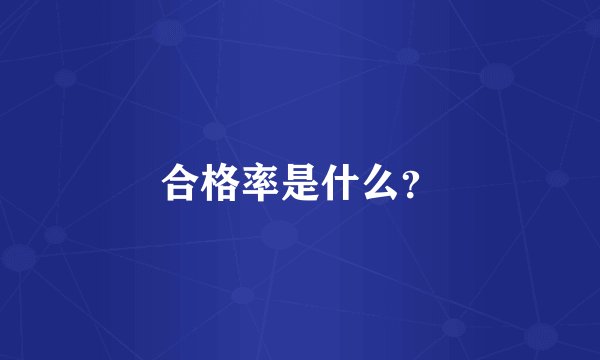 合格率是什么？