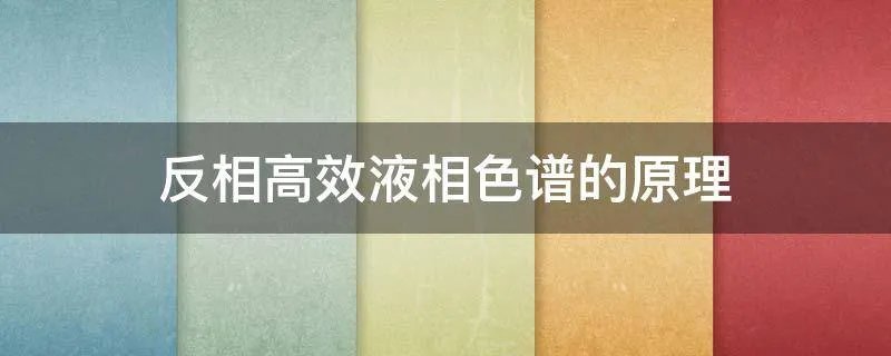 反相高效液相色谱的原理
