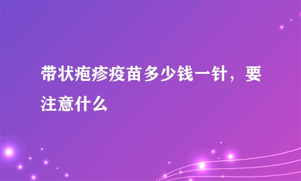 带状疱疹疫苗多少钱一针，要注意什么