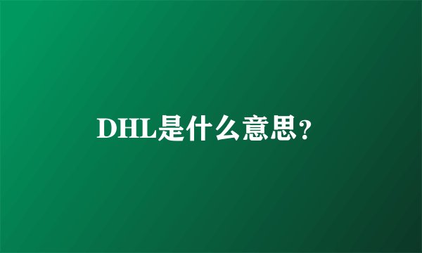 DHL是什么意思？