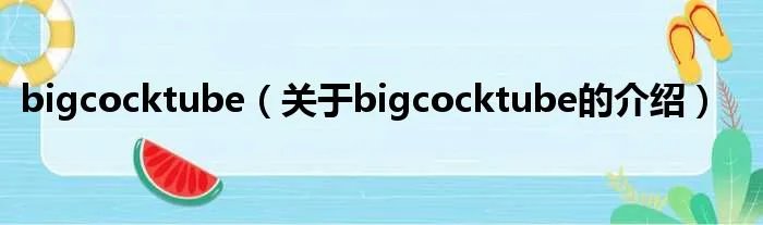 bigcocktube（关于bigcocktube的介绍）