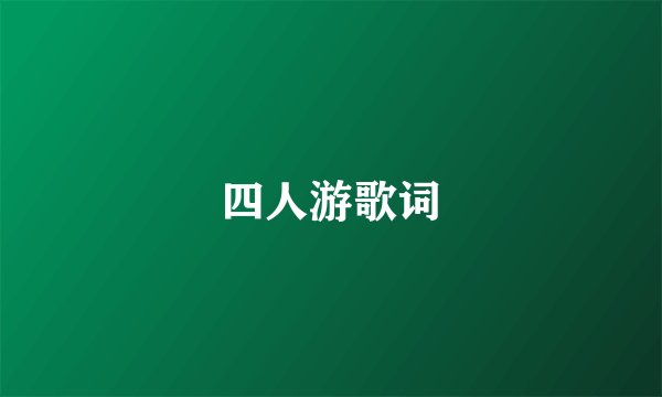 四人游歌词