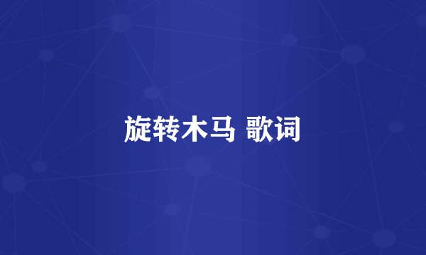 旋转木马 歌词