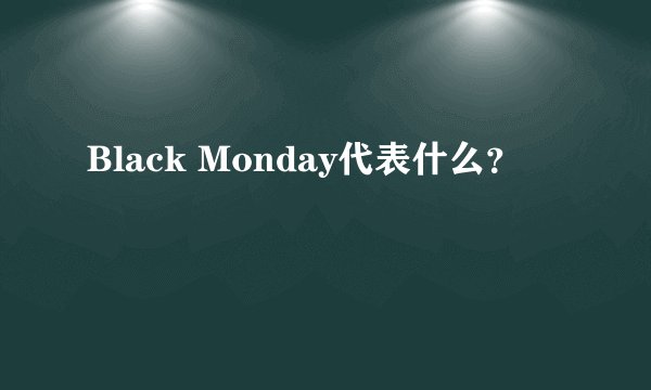 Black Monday代表什么？