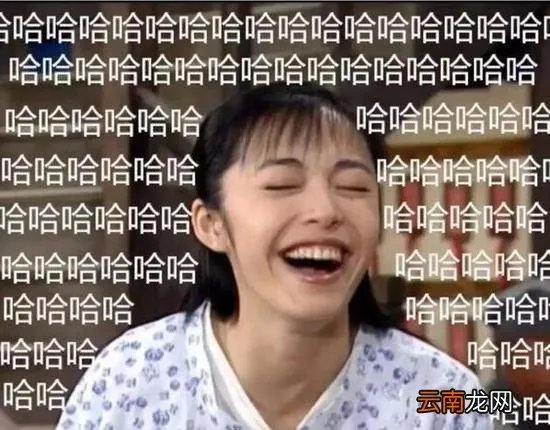 回复哈哈的人很在乎你 年轻人为什么喜欢哈哈哈