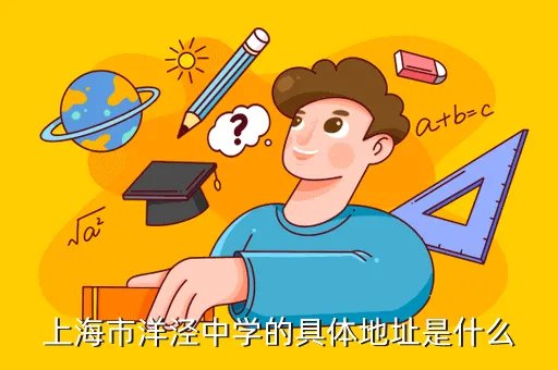 洋泾中学地址,上海市洋泾中学怎么样
