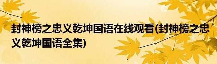 封神榜之忠义乾坤国语在线观看(封神榜之忠义乾坤国语全集)