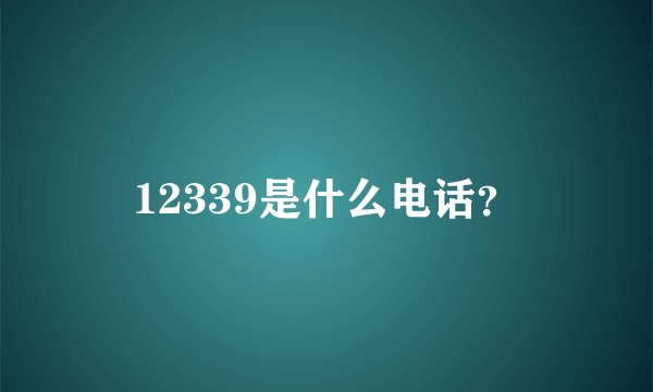 12339是什么电话？