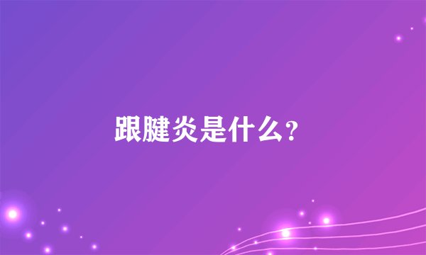 跟腱炎是什么？