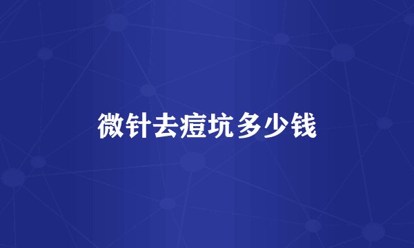 微针去痘坑多少钱