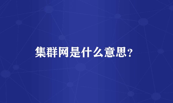 集群网是什么意思？