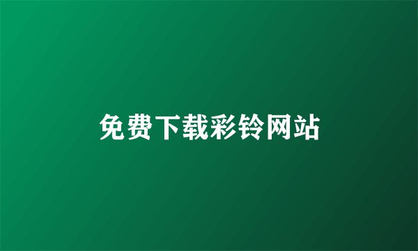 免费下载彩铃网站