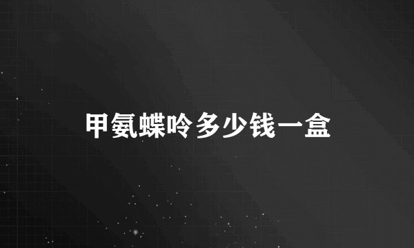 甲氨蝶呤多少钱一盒