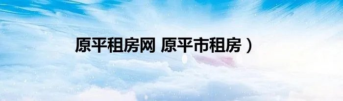 原平租房网 原平市租房）