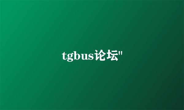 tgbus论坛