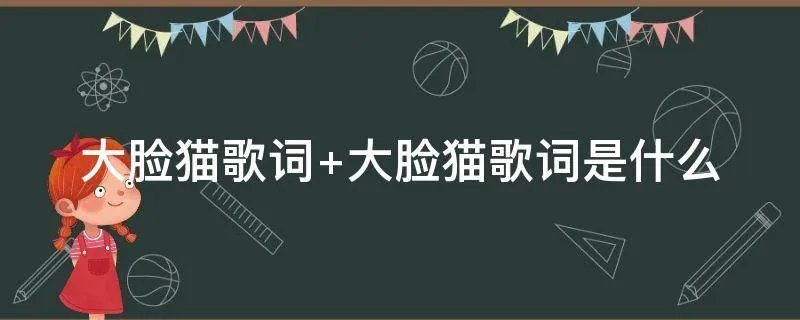 大脸猫歌词 大脸猫歌词是什么