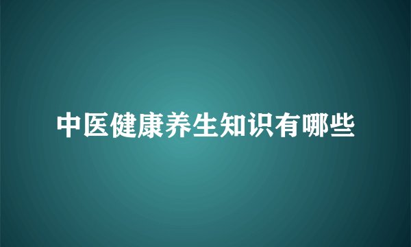 中医健康养生知识有哪些