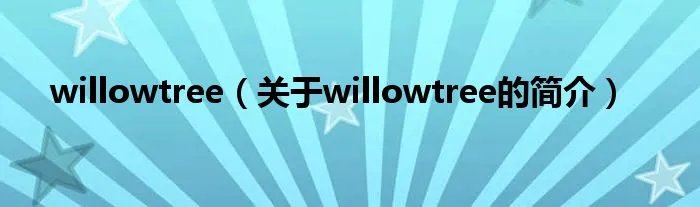 willowtree（关于willowtree的简介）