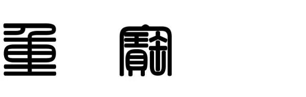 这印念什么字谢谢