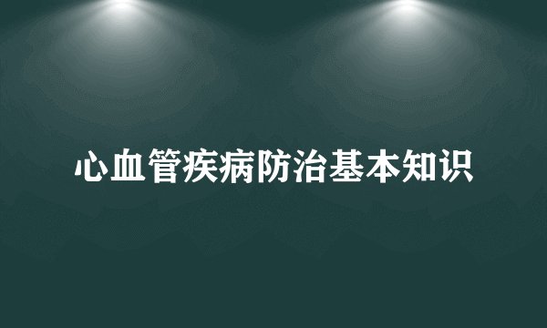 心血管疾病防治基本知识