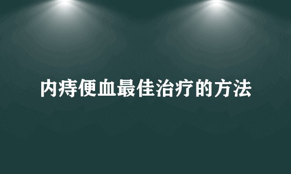 内痔便血最佳治疗的方法