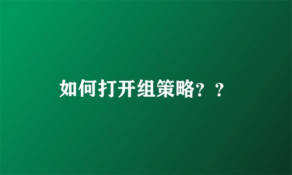如何打开组策略？？