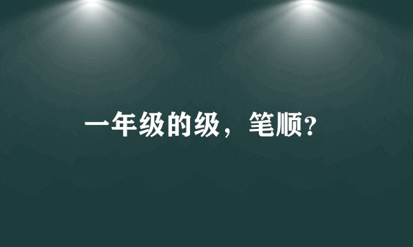 一年级的级，笔顺？