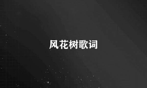 风花树歌词